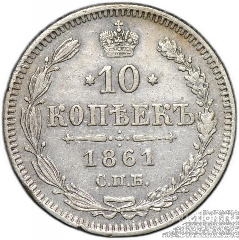 Монета 10 копеек 1861 СПБ