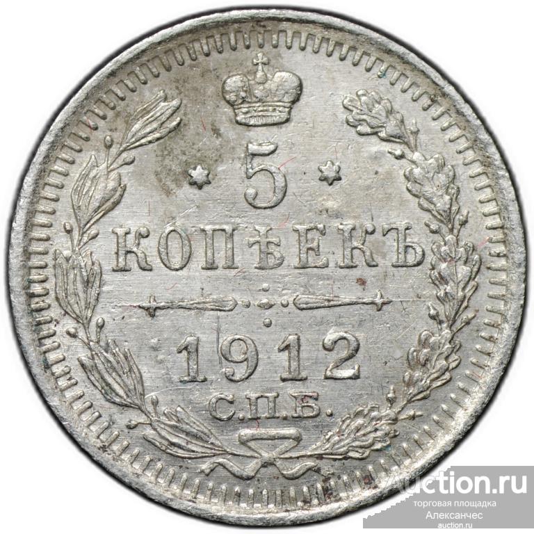 Монета 5 копеек 1912 СПБ ЭБ
