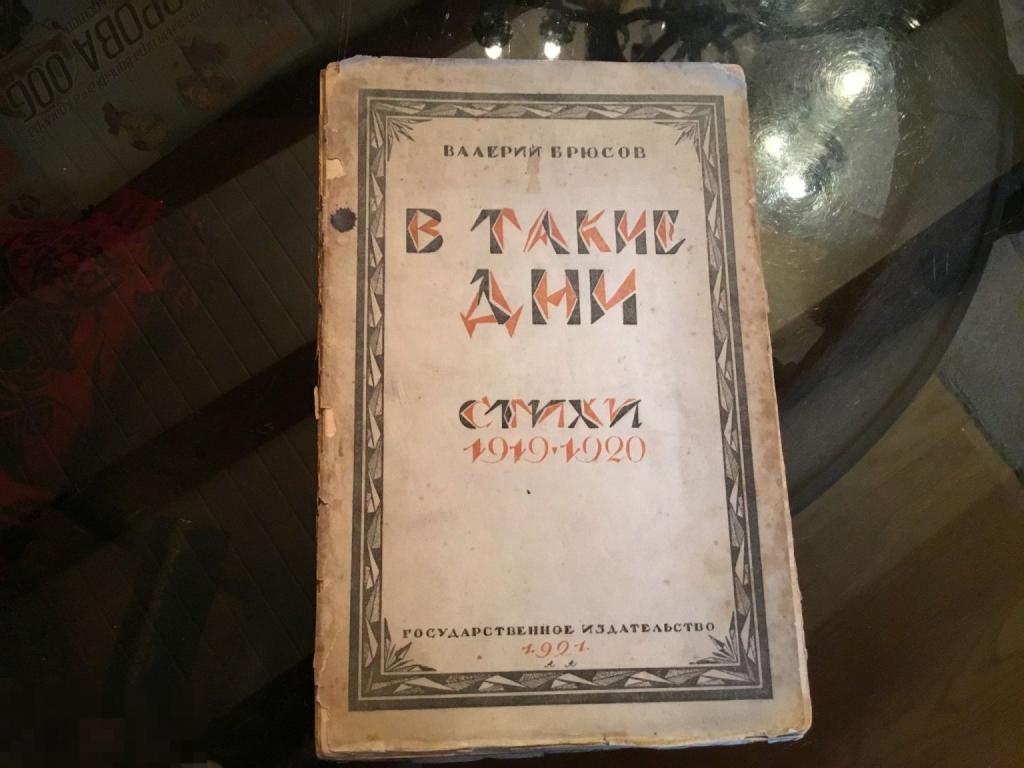 Книга Валерий Брюсов В ТАКИЕ ДНИ СТИХИ 1919-1920 гг 1а