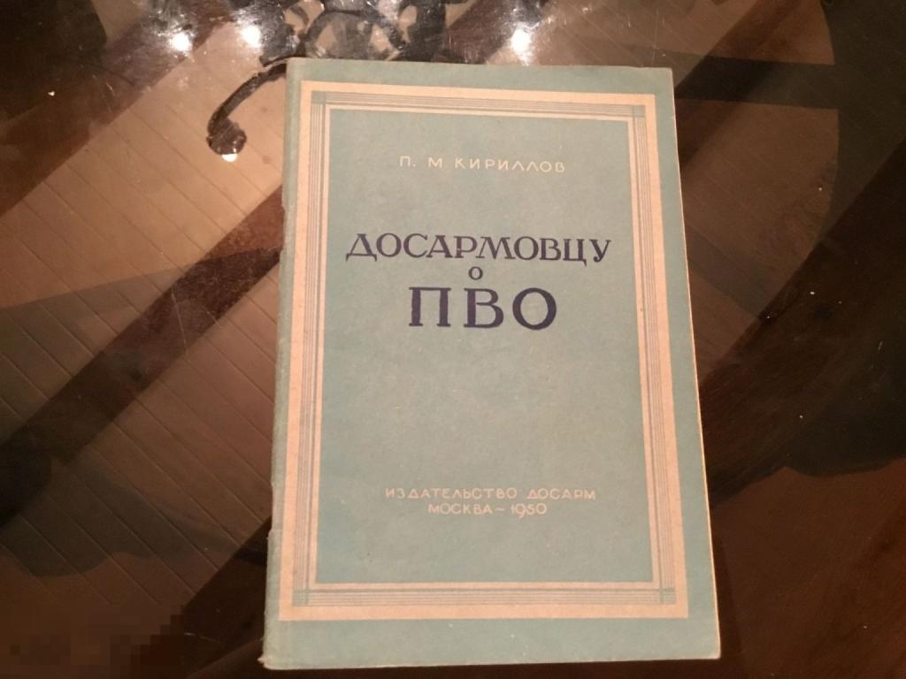 КНИГА СССР  П. Кириллов ДОСАРМОВЦУ О ПВО 1950 год 1а
