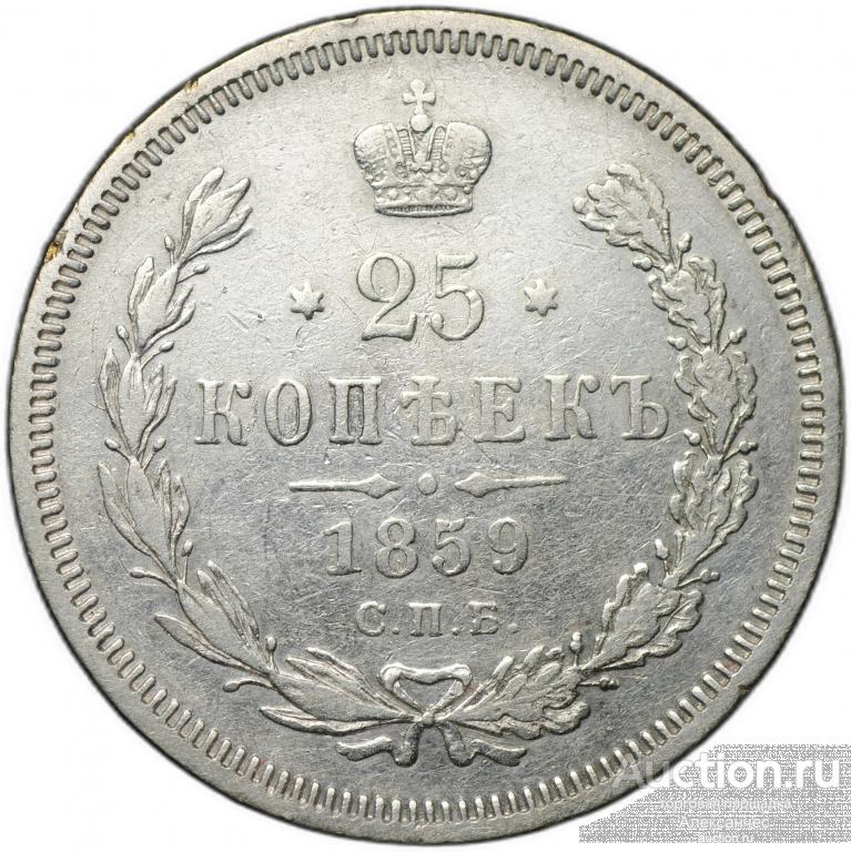 Монета 25 копеек 1859 СПБ ФБ