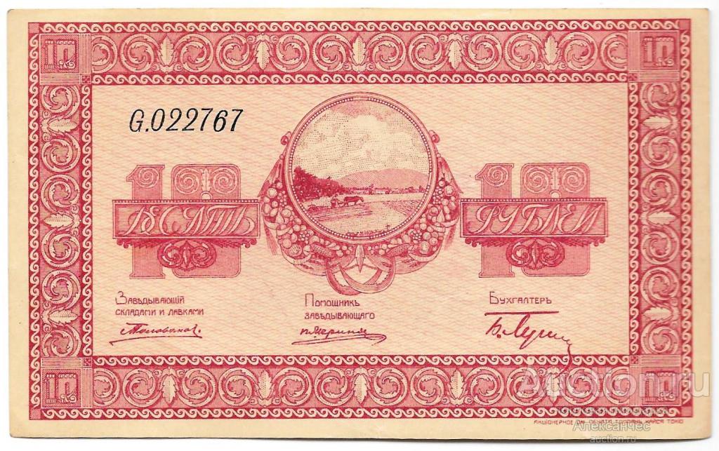 Банкнота 10 рублей 1918-1919 Никольск-Уссурийский Организация казенных сельскохозяйственных складов