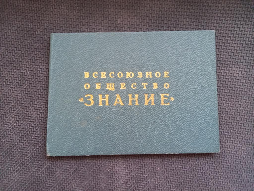ЧЛЕНСКИЙ БИЛЕТ. ВСЕСОЮЗНОЕ ОБЩЕСТВО"ЗНАНИЕ".Каз.ССР.60е.КопиЯ.