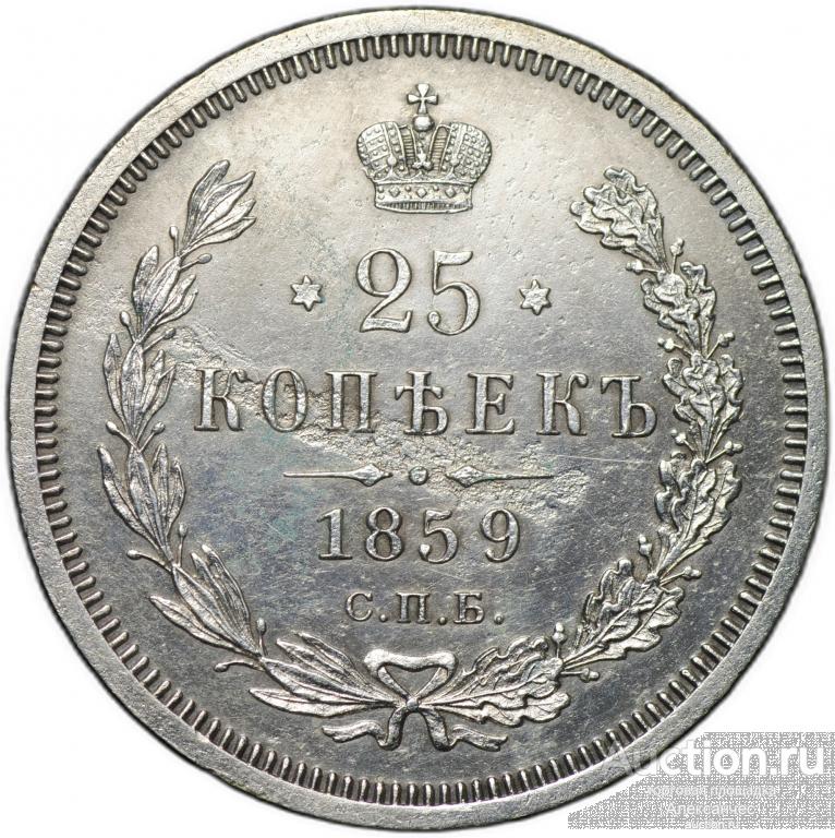Монета 25 копеек 1859 СПБ ФБ