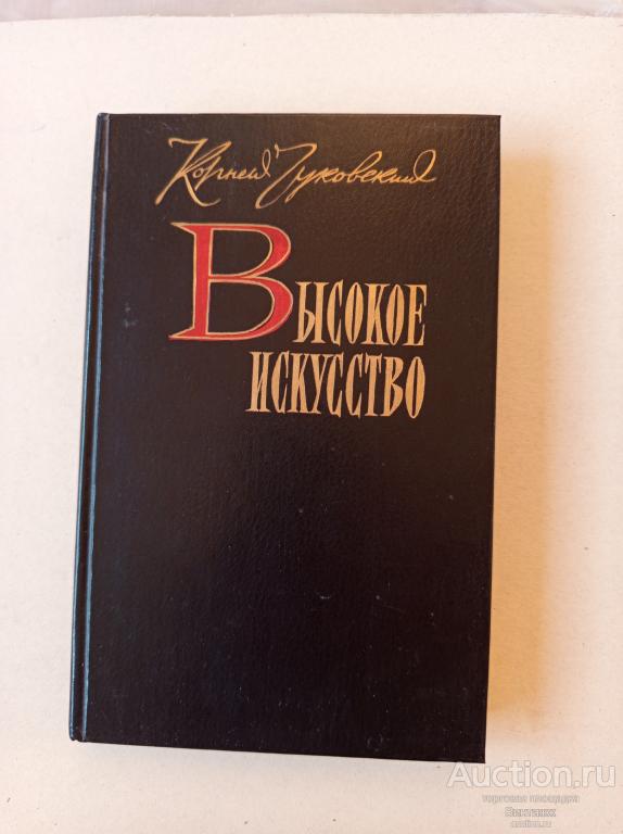 Книга Чуковский Высокое искусство Статьи о писателях 1988