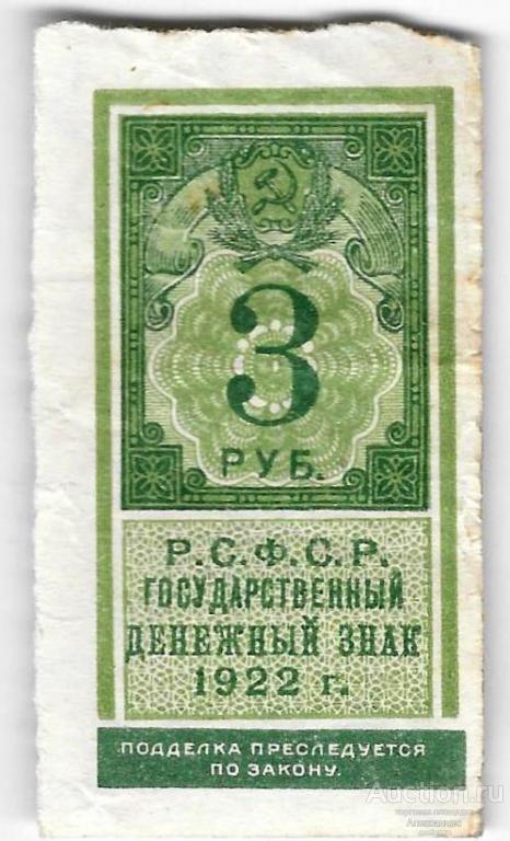 Банкнота 3 рубля 1922 тип марки