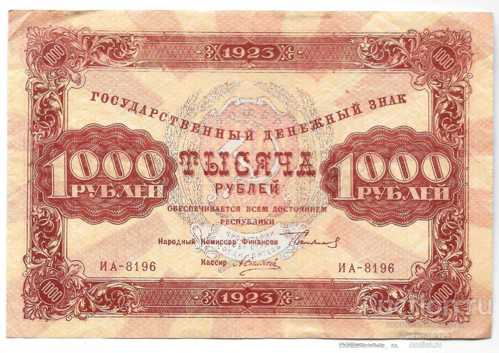 Банкнота 1000 рублей 1923 Силаев