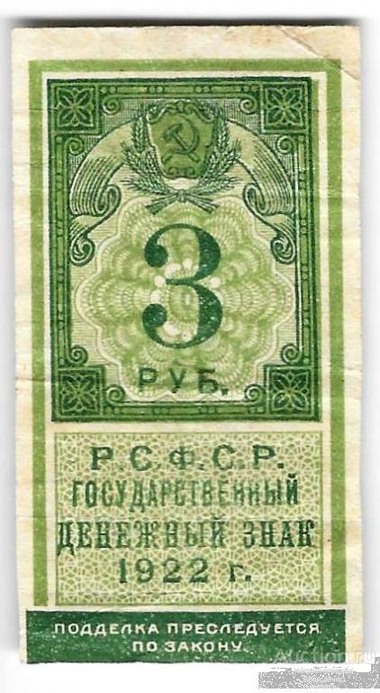 Банкнота 3 рубля 1922 тип марки