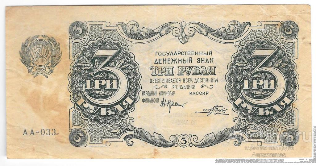 Банкнота 3 рубля 1922 Порохов
