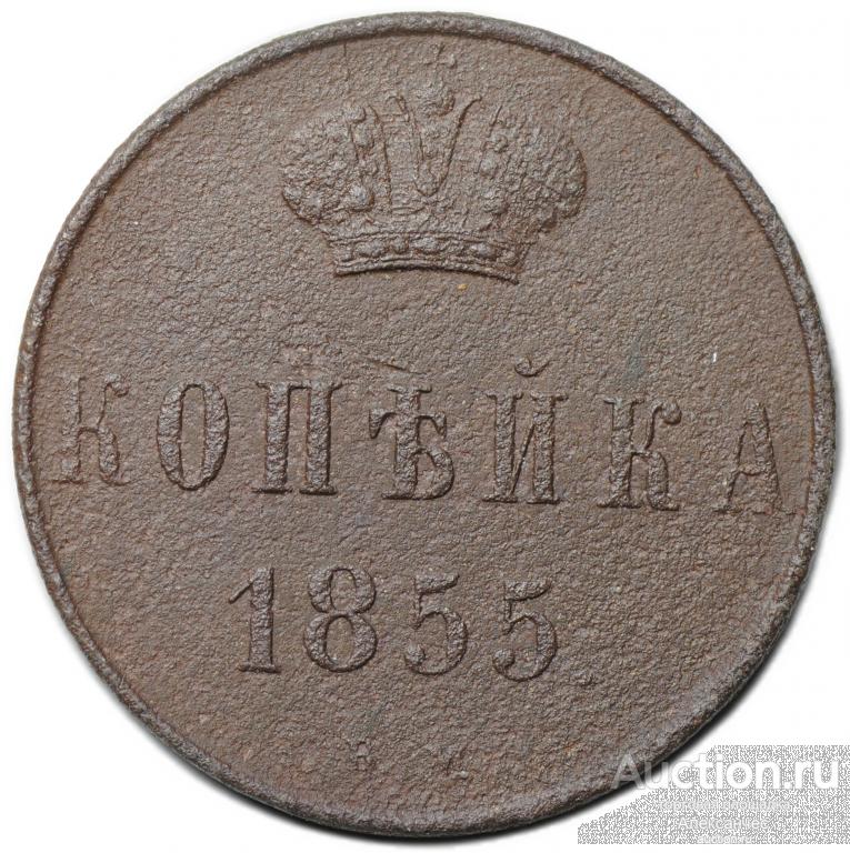 Монета 1 копейка 1855 ЕМ вензель Александра II