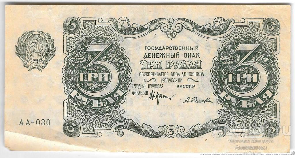 Банкнота 3 рубля 1922 Селляво