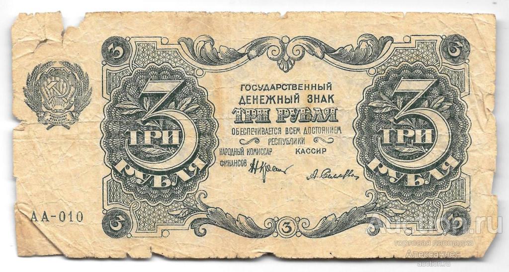 Банкнота 3 рубля 1922 Селляво
