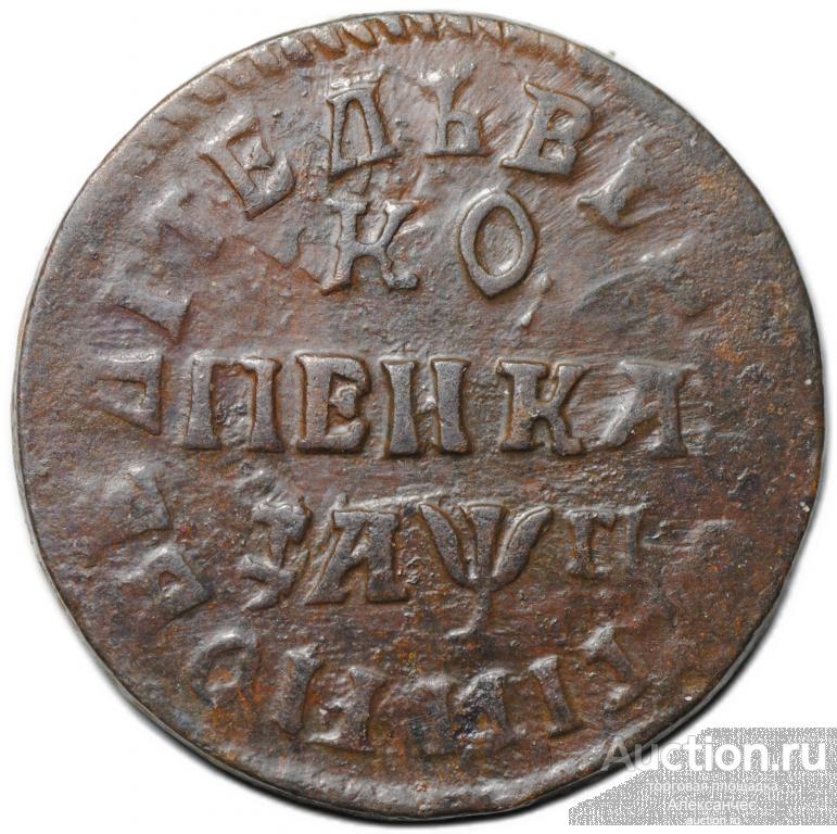 Монета 1 копейка 1713 НД