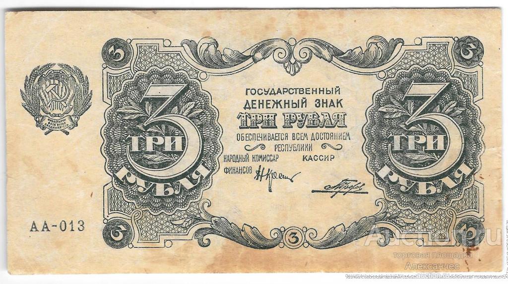 Банкнота 3 рубля 1922 Порохов