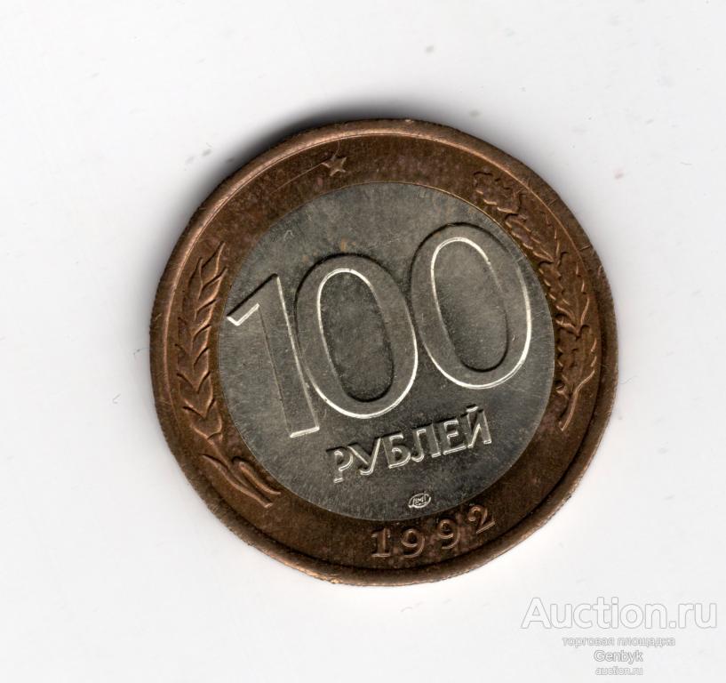 100 рублей 1992 год ЛМД СОСТОЯНИЕ (МС2-65)