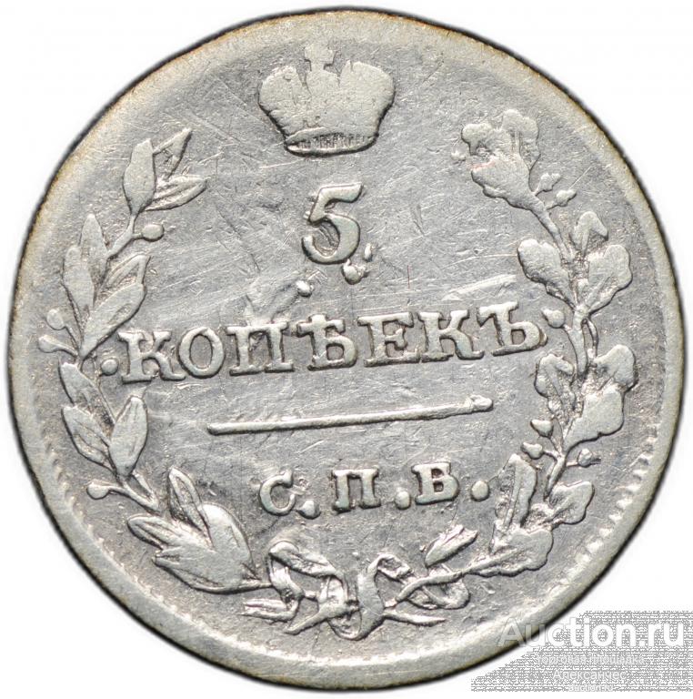 Монета 5 копеек 1815 СПБ МФ