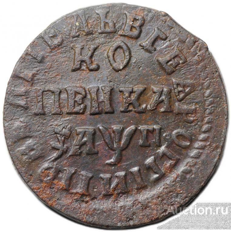 Монета 1 копейка 1713 НД