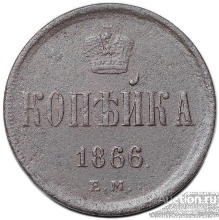 Монета 1 копейка 1866 ЕМ