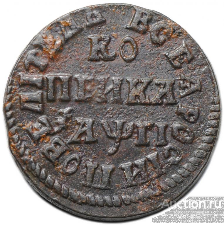 Монета 1 копейка 1713 НД