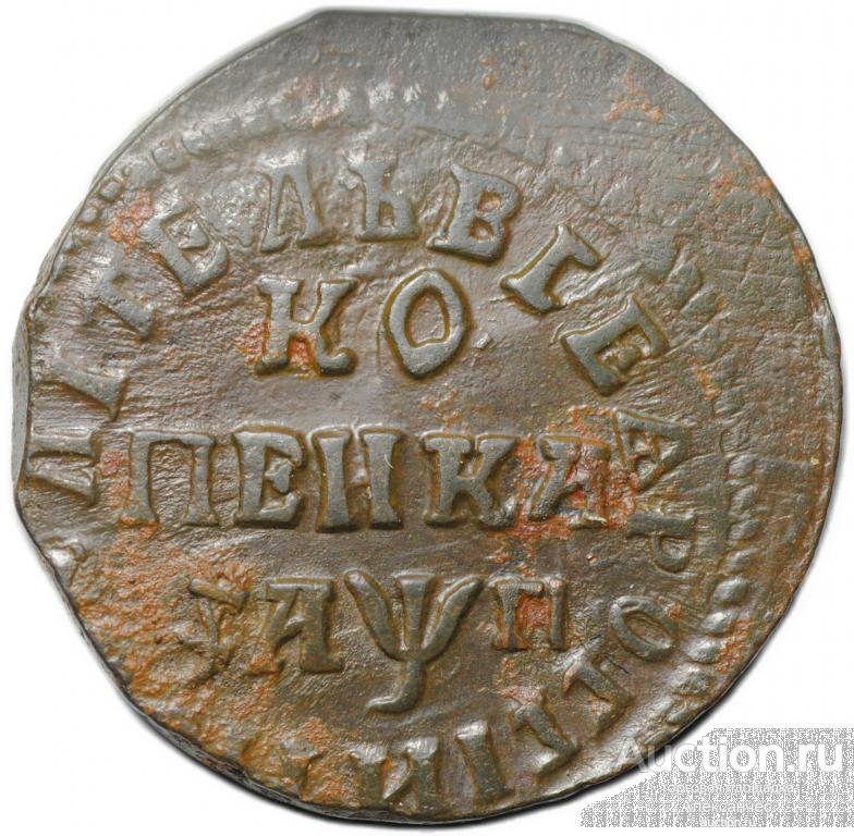 Монета 1 копейка 1713 НД