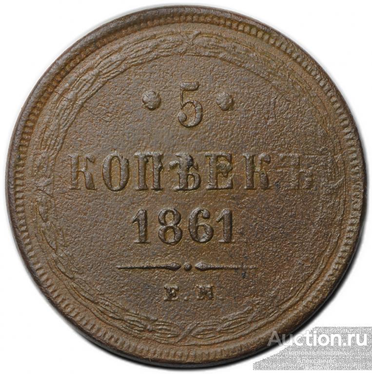 Монета 5 копеек 1861 ЕМ