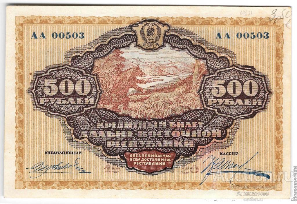 Банкнота 500 рублей 1920 Дальневосточная республика Дальний Восток
