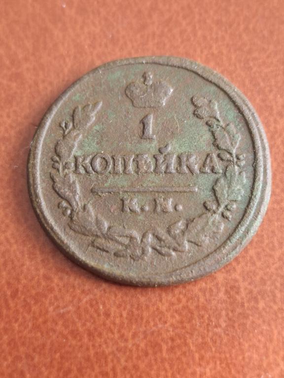 1 копейка 1823 КМ АМ.