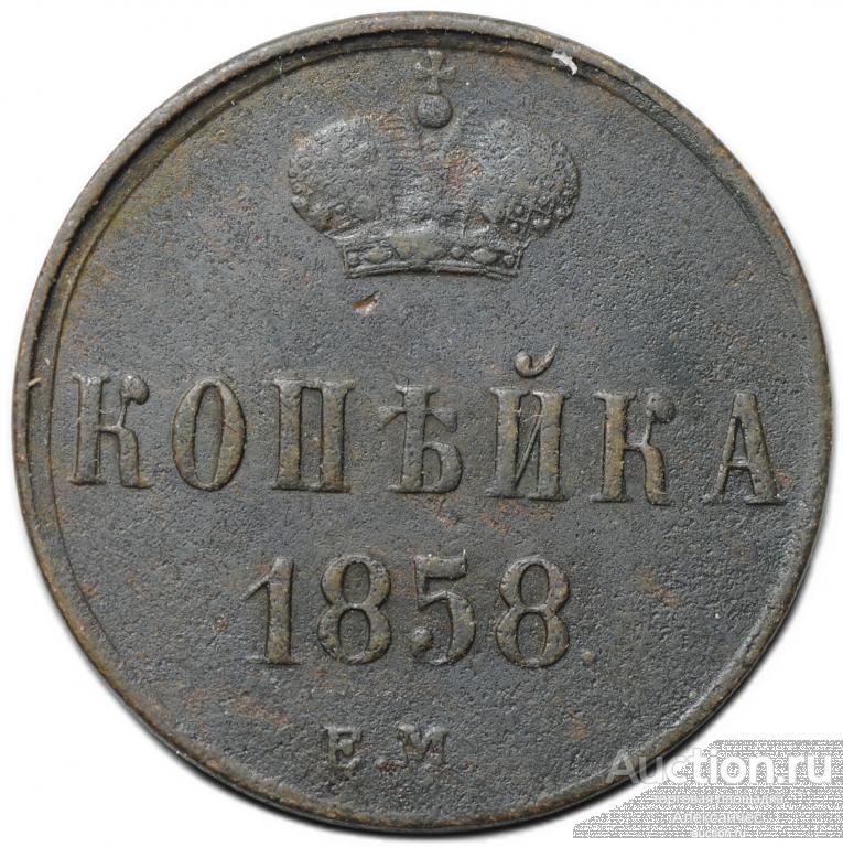 Монета 1 копейка 1858 ЕМ