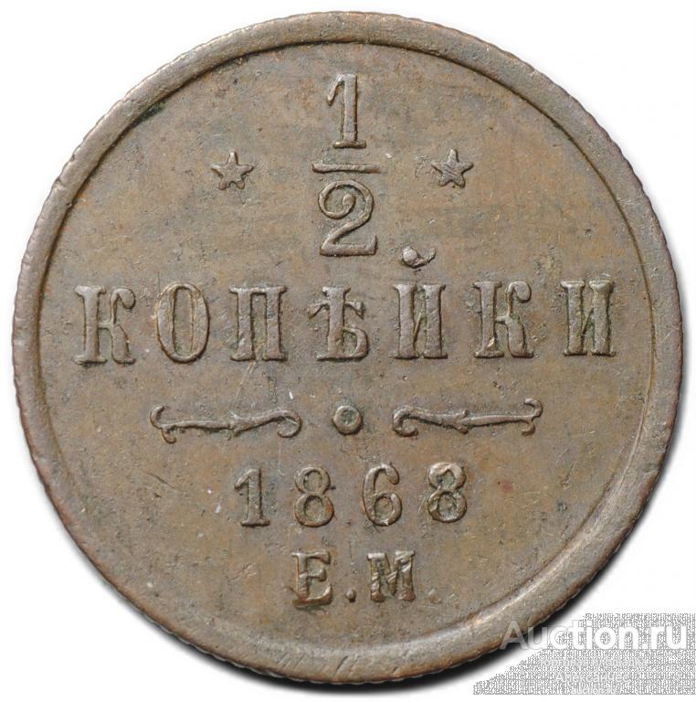 Монета 1/2 копейки 1868 ЕМ