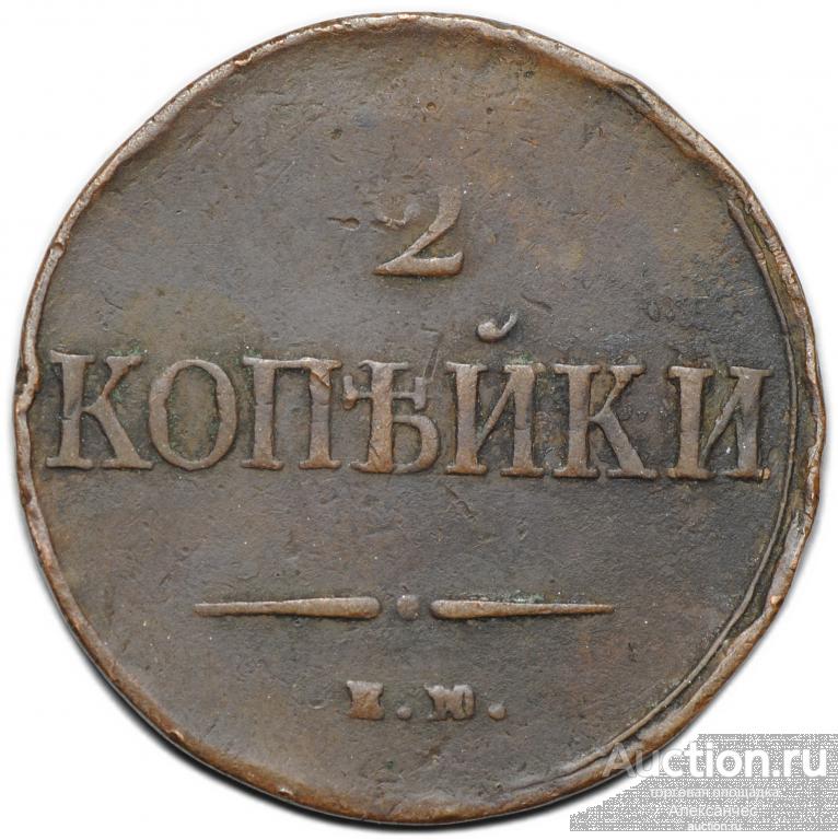Монета 2 копейки 1838 ЕМ НА
