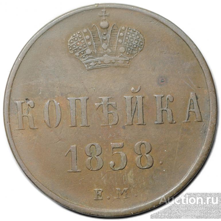 Монета 1 копейка 1858 ЕМ
