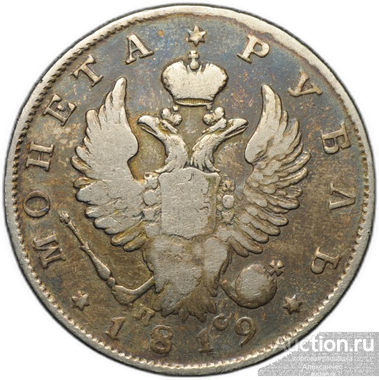 Монета 1 рубль 1819 СПБ ПС