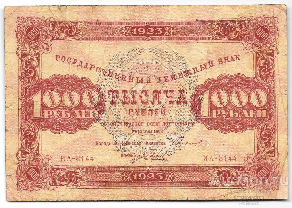 Банкнота 1000 рублей 1923 Беляев