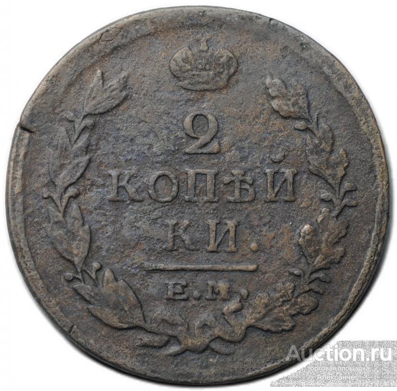 Монета 2 копейки 1820 ЕМ НМ
