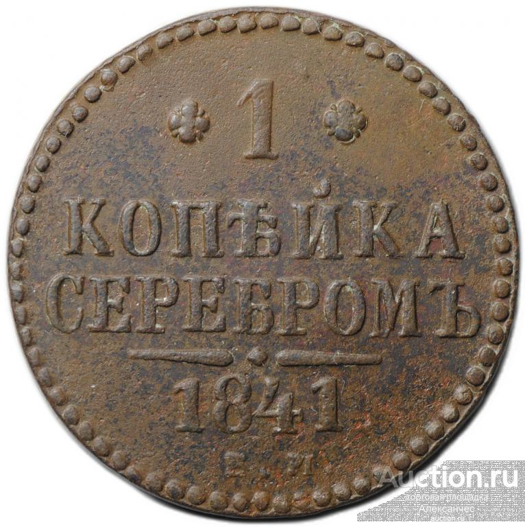 Монета 1 копейка 1841 ЕМ