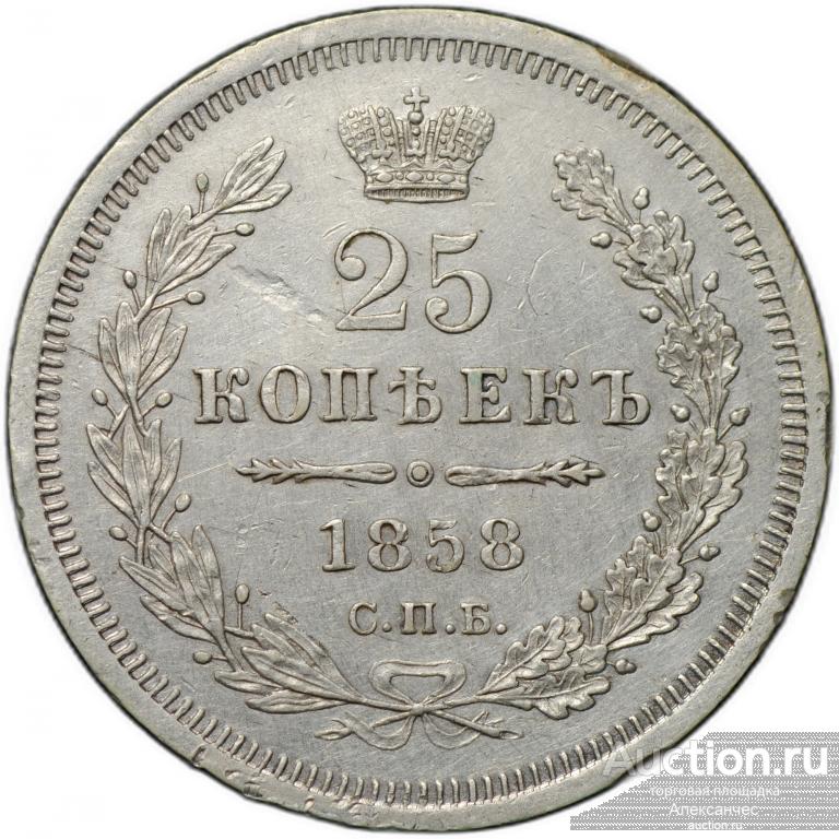 Монета 25 копеек 1858 СПБ ФБ