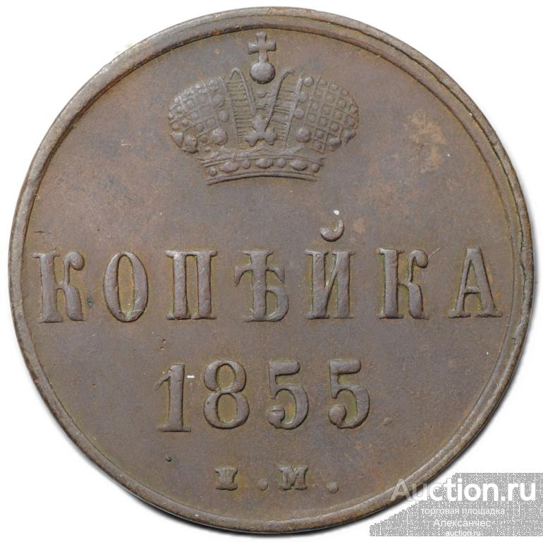 Монета 1 копейка 1855 ЕМ вензель Александра II
