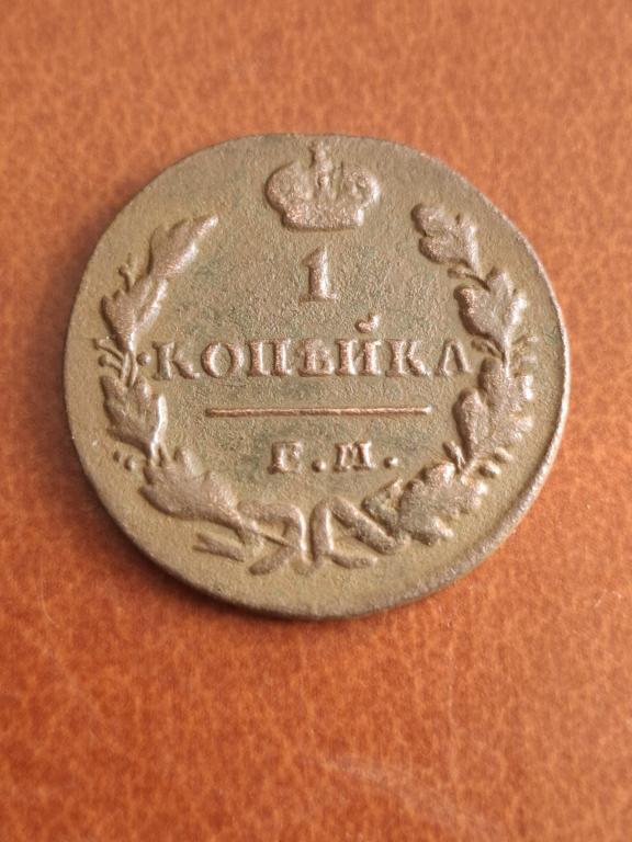 1 копейка 1830 ЕМ ИК. Хорошее состояние!