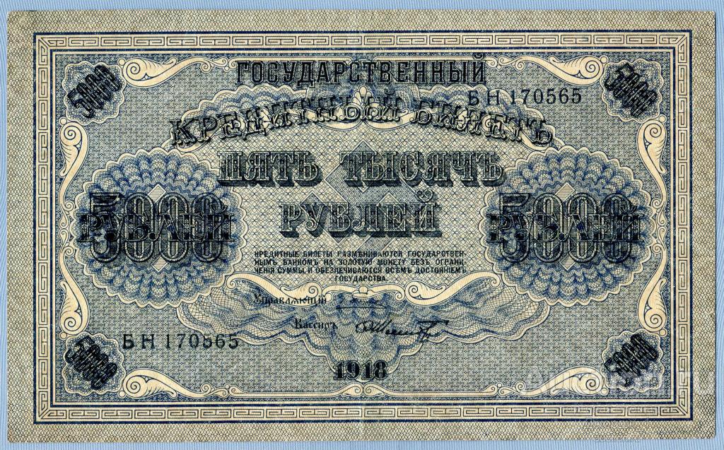 5000 рублей 1918 Шмидт серия БН в/з горизонтальный  Б896