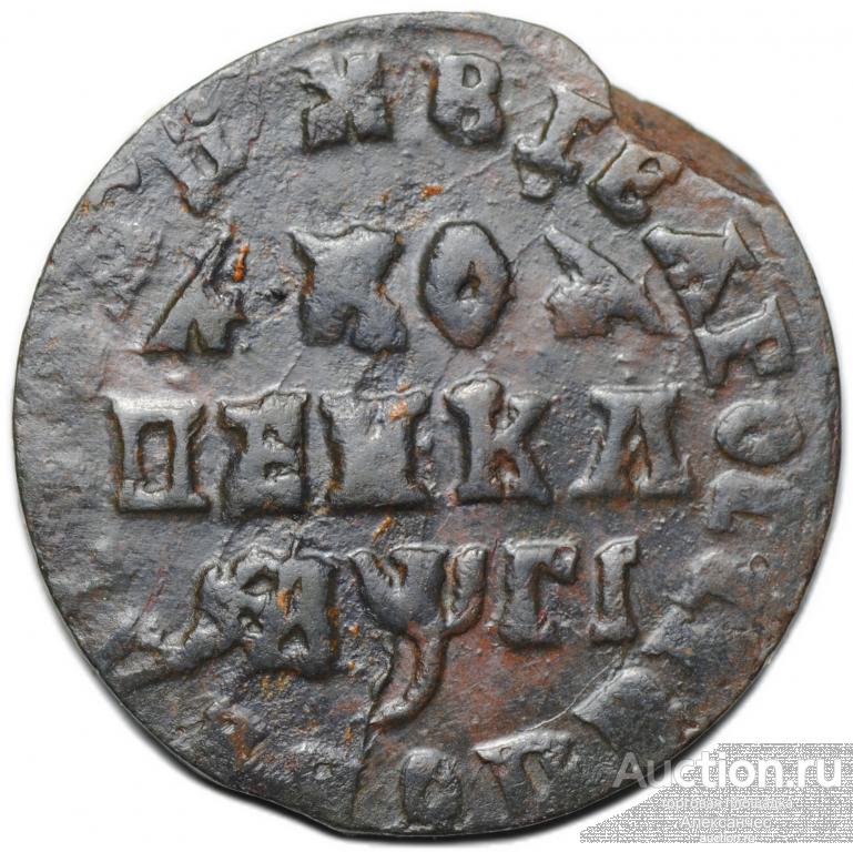 Монета 1 копейка 1713 МД