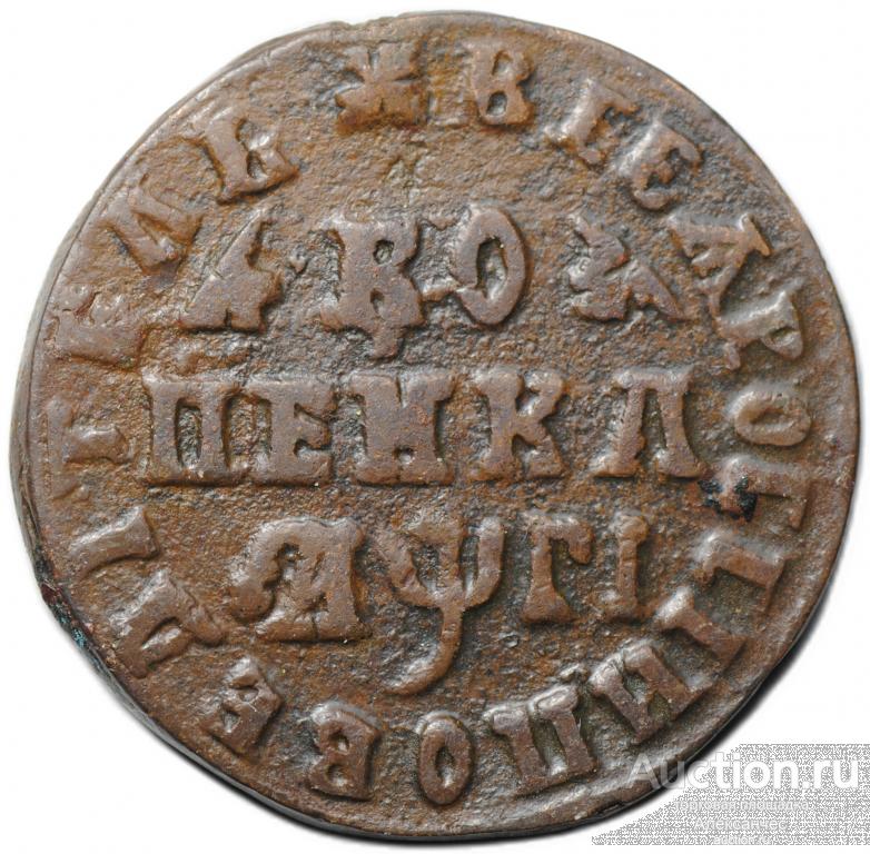 Монета 1 копейка 1713 МД