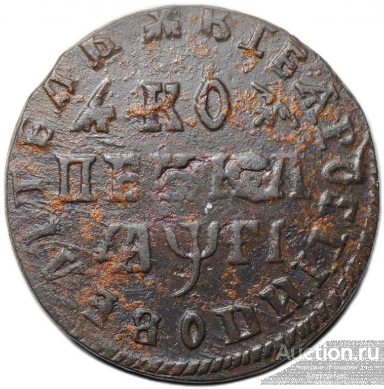 Монета 1 копейка 1713 МД