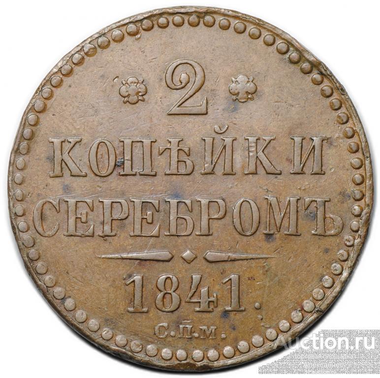 Монета 2 копейки 1841 СПМ