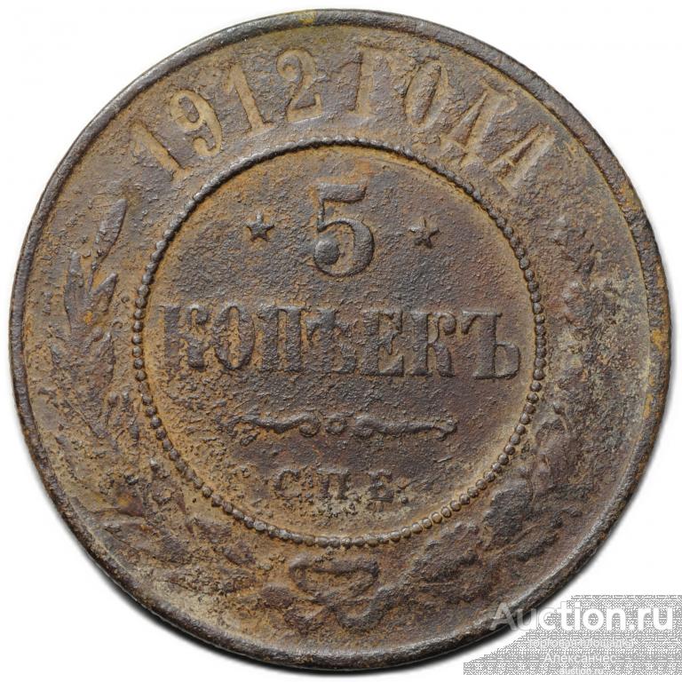 Монета 5 копеек 1912 СПБ