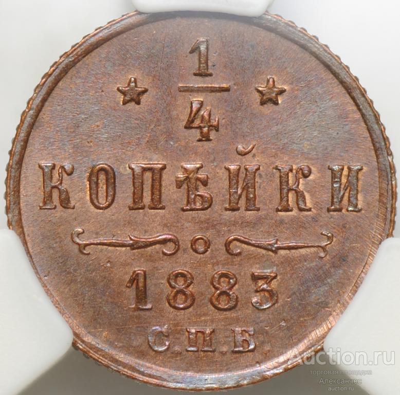 Монета 1/4 копейки 1883 СПБ слаб ННР MS 63 BN