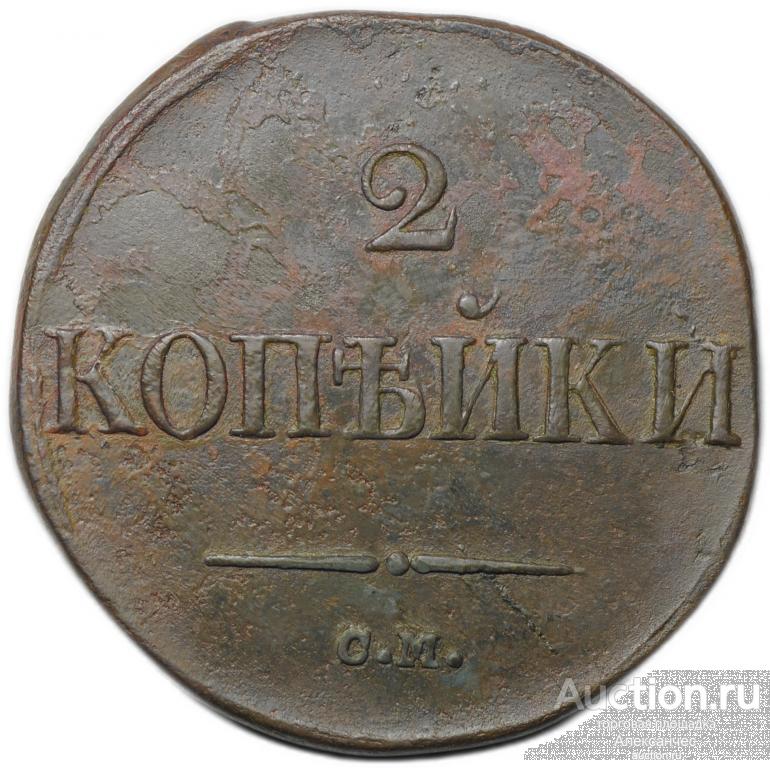 Монета 2 копейки 1833 СМ