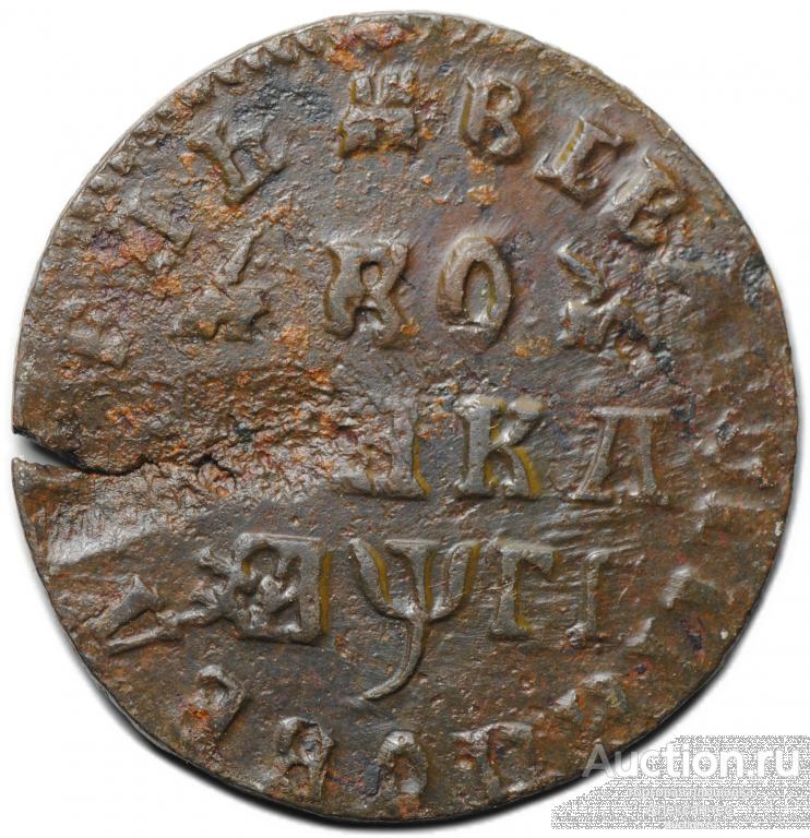 Монета 1 копейка 1713 МД