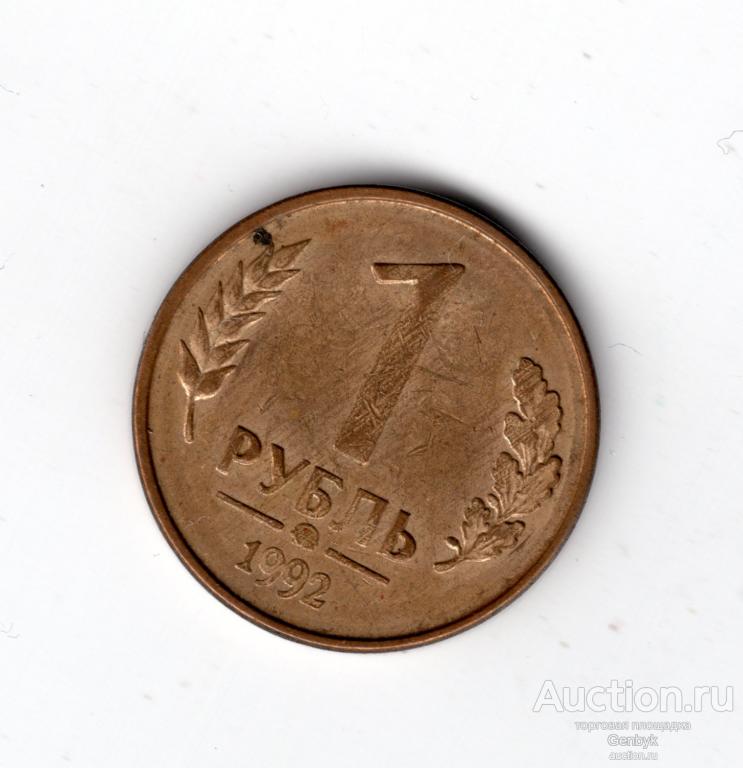 1 рубль 1992 год ММД вензель (МС4-89)
