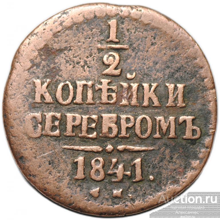 Монета 1/2 копейки 1841 СМ