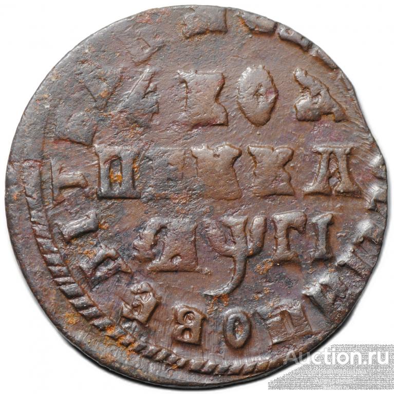 Монета 1 копейка 1713 МД